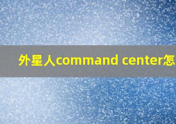 外星人command center怎么用